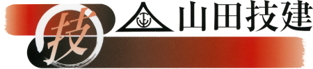 未来への遺産を築く山田技建
